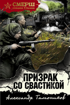 Призрак со свастикой - Александр Александрович Тамоников