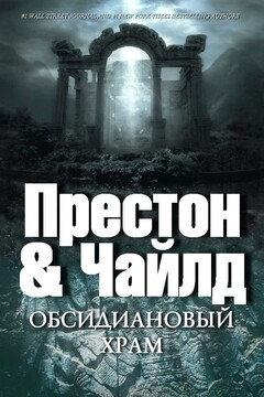Обсидиановый храм читать онлайн