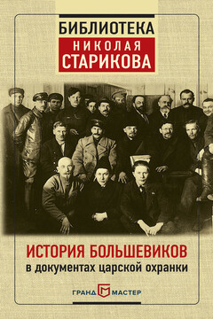 История большевиков в документах царской охранки читать онлайн