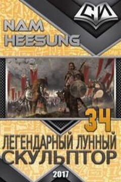 Легендарный Лунный Скульптор. Книга 34. читать онлайн