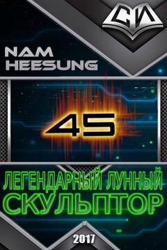 Легендарный Лунный Скульптор. Книга 45 читать онлайн