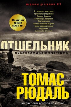 Отшельник читать онлайн