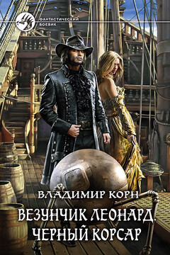 Везунчик Леонард. Черный Корсар читать онлайн