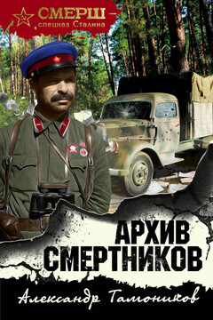 Архив смертников - Александр Александрович Тамоников
