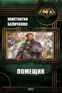 Помещик. Книга 1 - Константин Беличенко