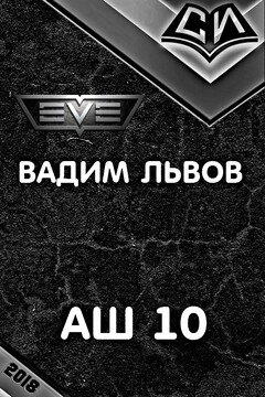 Аш 10 читать онлайн