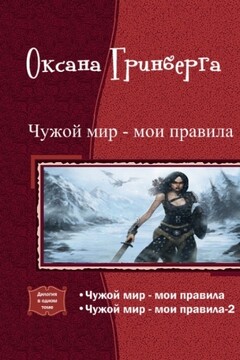 Чужой мир - мои правила. Дилогия читать онлайн