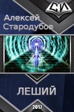 Леший читать онлайн