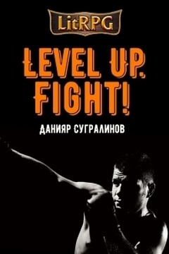 Level Up. Fight! - Данияр Саматович Сугралинов