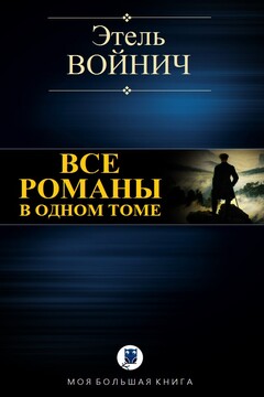 Все романы в одном томе - Этель Лилиан Войнич