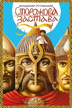 Сторожевая застава читать онлайн