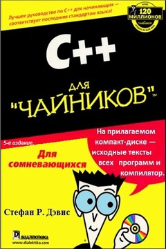 C++ для «чайников» читать онлайн