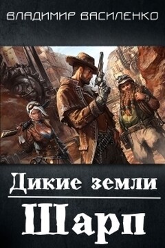 Дикие земли. Шарп - Владимир Сергеевич Василенко