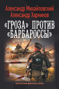 «Гроза» против «Барбароссы» читать онлайн