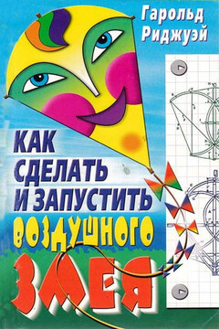 Как сделать и запустить воздушного змея читать онлайн