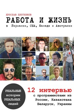 Работа и жизнь в Германии, США, Канаде и Австралии. 12 интервью с программистами из России, Казахстана, Беларуси, Украины читать онлайн