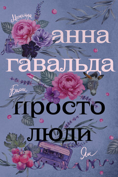 Просто люди: Билли. Ян. Матильда читать онлайн