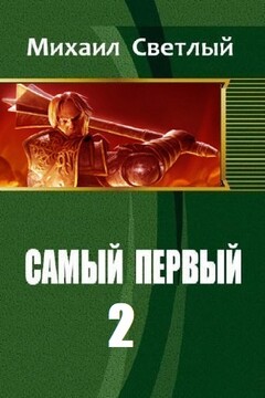 Самый первый - 2 читать онлайн