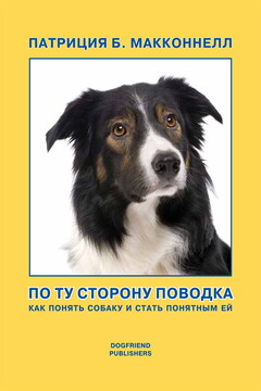 По ту сторону поводка читать онлайн