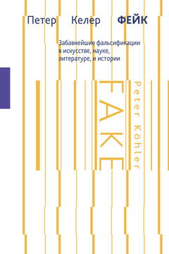 Фейк. Забавнейшие фальсификации в искусстве, науке, литературе и истории читать онлайн