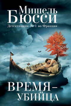 Время – убийца читать онлайн