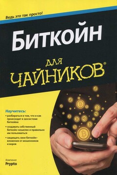 Биткойн для чайников читать онлайн