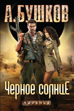 Пиранья. Черное солнце читать онлайн