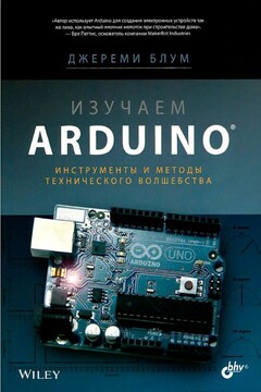 Изучаем Arduino: инструметы и методы технического волшебства читать онлайн