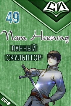 Легендарный Лунный Скульптор. Книга 49 читать онлайн
