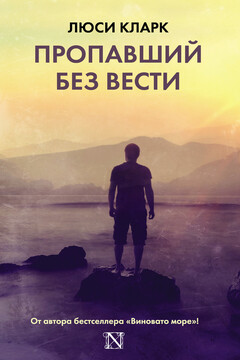 Пропавший без вести читать онлайн