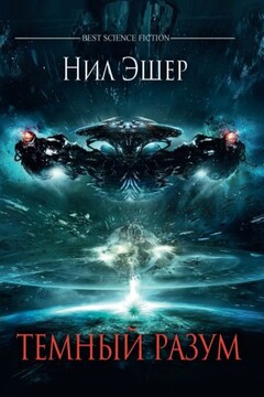 Темный разум - Нил Эшер