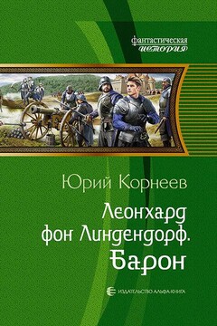 Барон - Юрий Иванович Корнеев