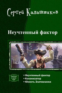 Неучтенный фактор читать онлайн