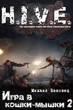 Игра в кошки-мышки 2 - Михаил Владимирович Баковец