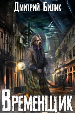 Временщик - Дмитрий Александрович Билик