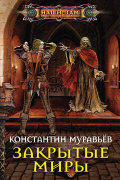 Закрытые миры читать онлайн
