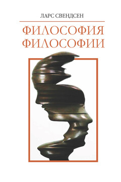 Философия философии читать онлайн