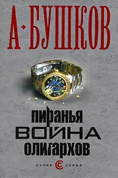 Пиранья. Война олигархов читать онлайн