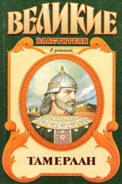 Тимур. Тамерлан - Александр Юрьевич Сегень