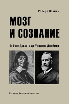Мозг и сознание читать онлайн