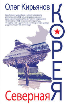 Северная Корея - Олег Владимирович Кирьянов