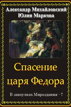 Спасение царя Федора читать онлайн