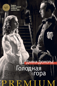 Голодная гора - Дафна Дю Морье
