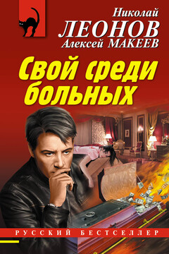 Свой среди больных читать онлайн