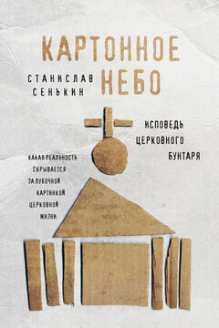 Картонное небо. Исповедь церковного бунтаря - Станислав Леонидович Сенькин