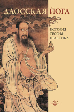 Даосская йога: история, теория, практика читать онлайн