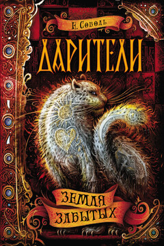 Земля забытых - Екатерина Соболь
