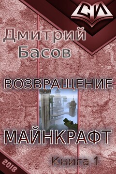 Возвращение. Майнкрафт. Книга 1 читать онлайн