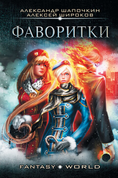 Фаворитки - Александр Игоревич Шапочкин