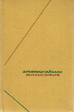 Древнекитайская философия. Собрание текстов в двух томах читать онлайн